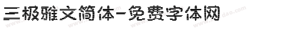 三极雅文简体字体转换