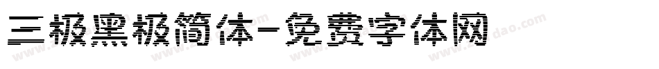 三极黑极简体字体转换