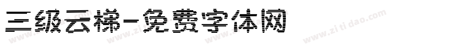 三级云梯字体转换