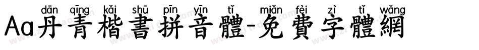 Aa丹青楷书拼音体字体转换