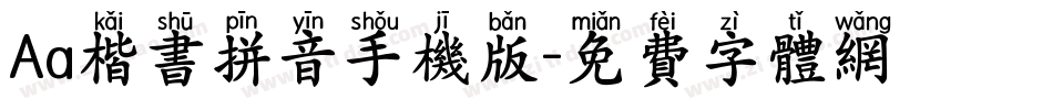 Aa楷书拼音手机版字体转换