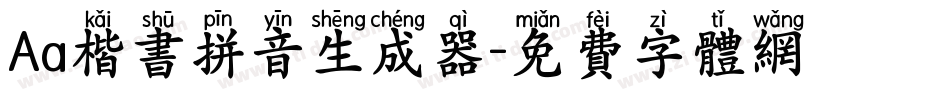 Aa楷书拼音生成器字体转换