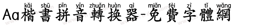 Aa楷书拼音转换器字体转换