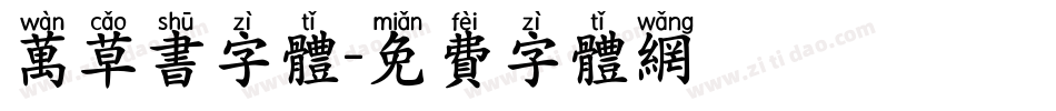 万草书字体字体转换