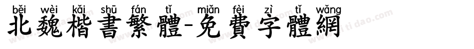 北魏楷书繁体字体转换