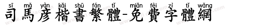 司马彦楷书繁体字体转换