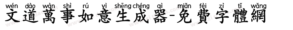 文道万事如意生成器字体转换