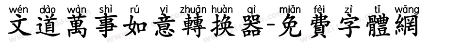 文道万事如意转换器字体转换