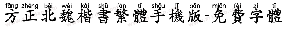 方正北魏楷书繁体手机版字体转换