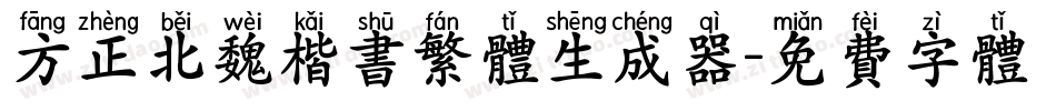 方正北魏楷书繁体生成器字体转换