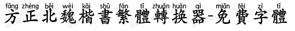 方正北魏楷书繁体转换器字体转换