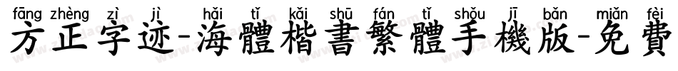 方正字迹-海体楷书繁体手机版字体转换