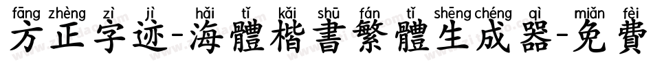 方正字迹-海体楷书繁体生成器字体转换