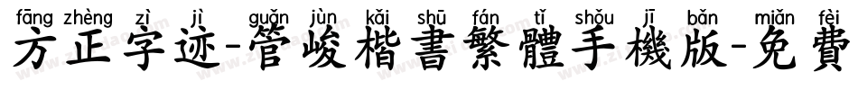 方正字迹-管峻楷书繁体手机版字体转换