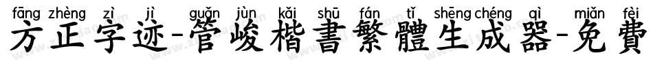 方正字迹-管峻楷书繁体生成器字体转换
