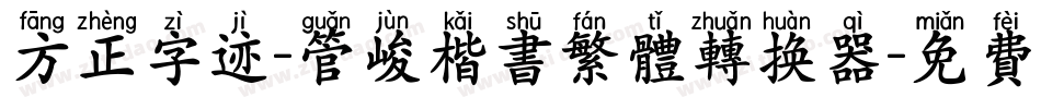 方正字迹-管峻楷书繁体转换器字体转换