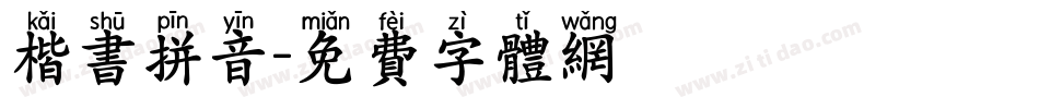 楷书拼音字体转换