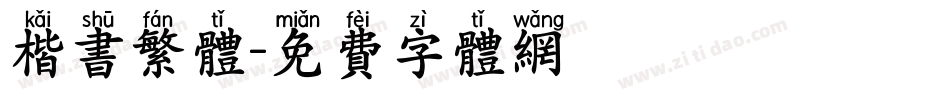 楷书繁体字体转换