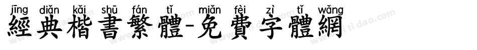 经典楷书繁体字体转换