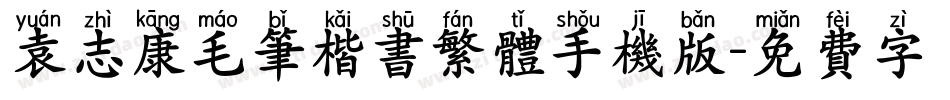 袁志康毛笔楷书繁体手机版字体转换