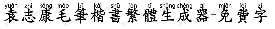 袁志康毛笔楷书繁体生成器字体转换