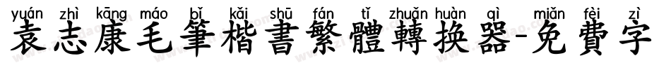 袁志康毛笔楷书繁体转换器字体转换