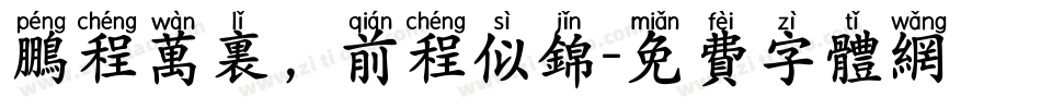 鹏程万里，前程似锦字体转换