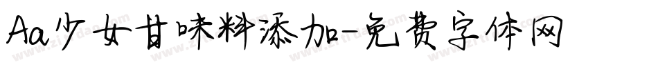 Aa少女甘味料添加字体转换