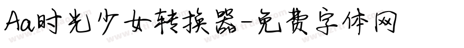 Aa时光少女转换器字体转换