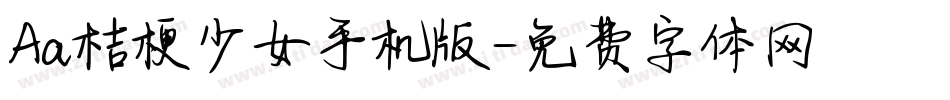 Aa桔梗少女手机版字体转换