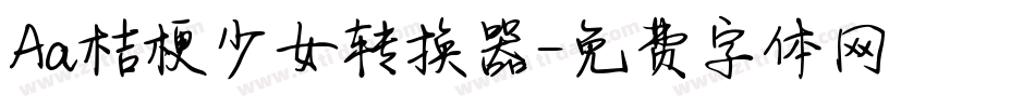 Aa桔梗少女转换器字体转换