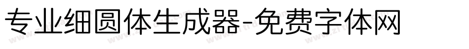 专业细圆体生成器字体转换