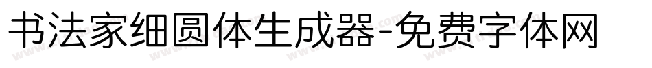 书法家细圆体生成器字体转换