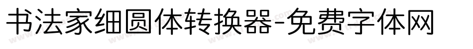 书法家细圆体转换器字体转换