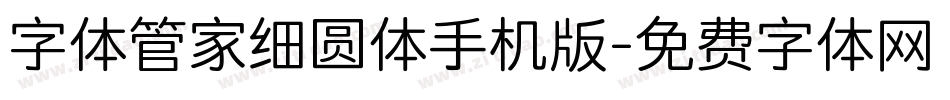 字体管家细圆体手机版字体转换