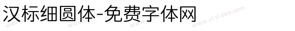 汉标细圆体字体转换