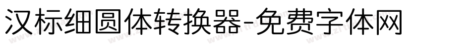 汉标细圆体转换器字体转换
