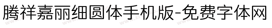 腾祥嘉丽细圆体手机版字体转换