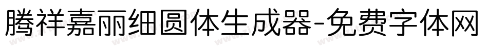 腾祥嘉丽细圆体生成器字体转换