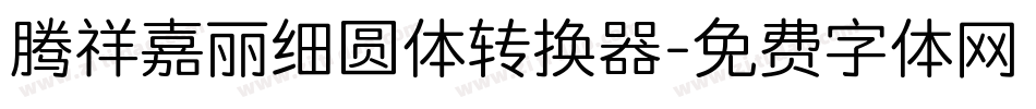 腾祥嘉丽细圆体转换器字体转换