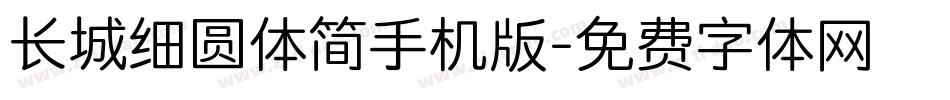 长城细圆体简手机版字体转换