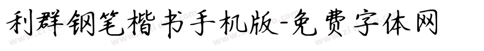 利群钢笔楷书手机版字体转换