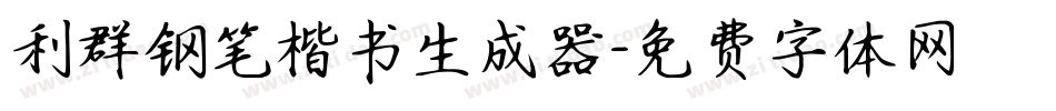 利群钢笔楷书生成器字体转换