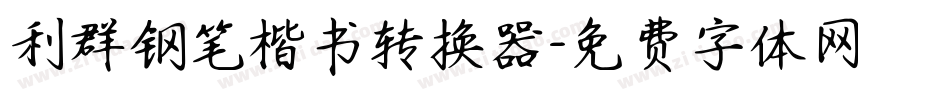 利群钢笔楷书转换器字体转换