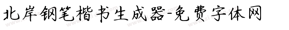北岸钢笔楷书生成器字体转换