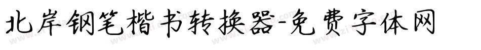北岸钢笔楷书转换器字体转换