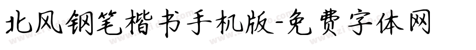 北风钢笔楷书手机版字体转换
