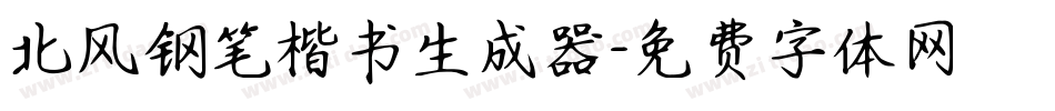 北风钢笔楷书生成器字体转换