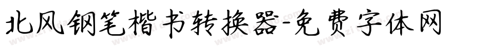 北风钢笔楷书转换器字体转换