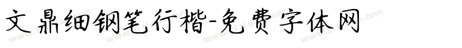 文鼎细钢笔行楷字体转换
